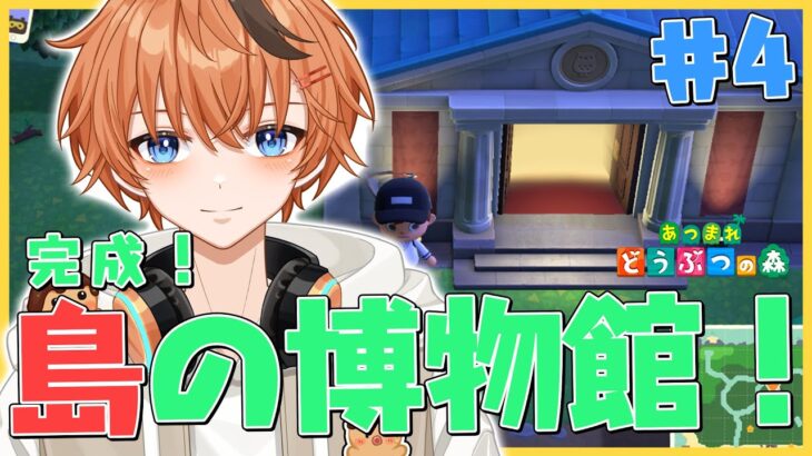 【#あつ森 】博物館が完成したぞ！【#新人vtuber】