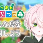 【あつまれどうぶつの森】久々にあつ森したらええんちゃう？【桃源桜雅 #個人勢vtuber】