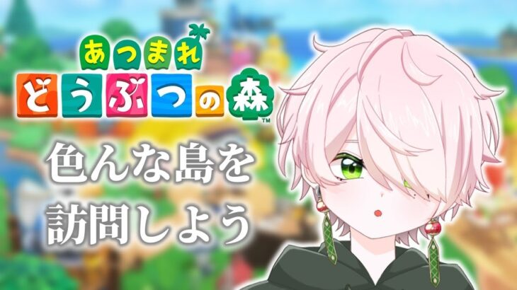 【あつまれどうぶつの森】久々にあつ森したらええんちゃう？【桃源桜雅 #個人勢vtuber】