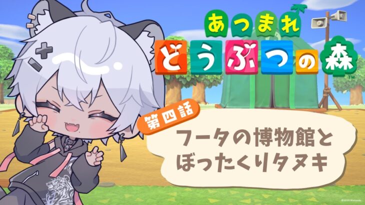 【あつまれ　どうぶつの森】第四話　ついに博物館ができました　#あつまれどうぶつの森 #vtuber