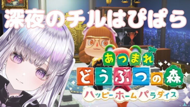 【あつ森】深夜にはぴぱら労働を開始いたします　#新人vtuber
