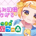 【あつ森】のんびり借金返すぞ～🐣【#vtuber /庭咲ぴよ Piyo Niwasaki】