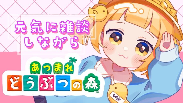 【あつ森】のんびり借金返すぞ～🐣【#vtuber /庭咲ぴよ Piyo Niwasaki】