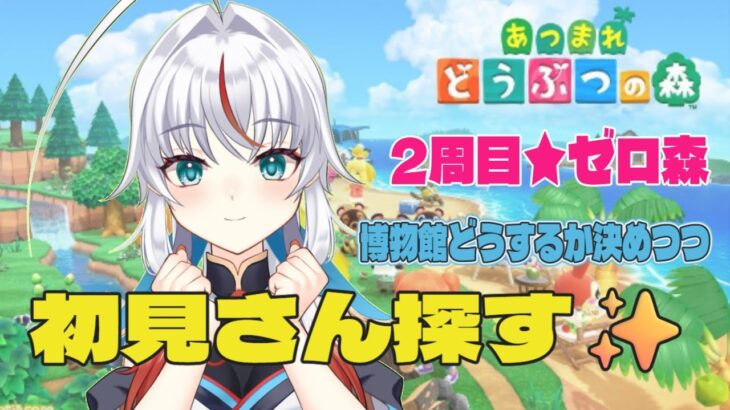 【朝活】そろそろ博物館動かすか…！初見さんもおいで！【あつ森】　＃白鶴ちい　#白鶴放送中  #vtuber  #初見歓迎　＃雑談　　#funny  #memes　＃朝活　＃あつ森