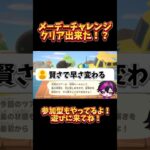 メーデーチャレンジ初挑戦！ #あつ森 #あつまれどうぶつの森 #男性vtuber #shorts