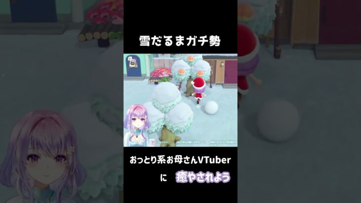 おっとりお母さんの雪だるま教室　#vtuber #おかあさん #あつ森 #あつまれどうぶつの森  #shorts