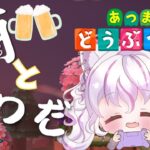 晩酌あつ森ちる釣り雑談　寝落ち推奨　#あつ森 　#vtuber 　#新人vtuber
