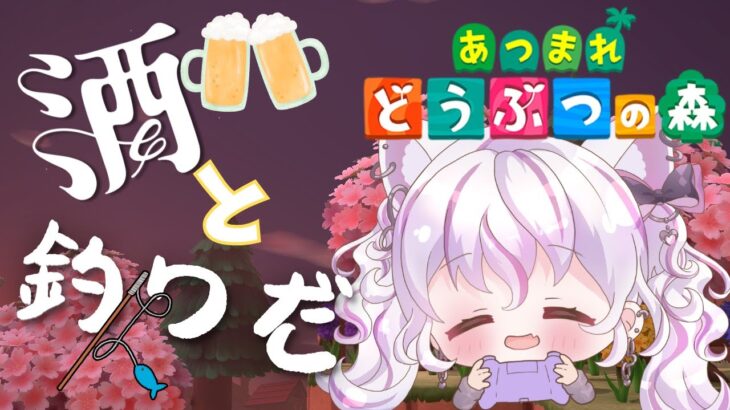 晩酌あつ森ちる釣り雑談　寝落ち推奨　#あつ森 　#vtuber 　#新人vtuber
