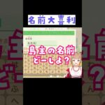 【あつ森】新しい島主の名前大喜利が面白過ぎたw #あつ森 #あつまれどうぶつの森
