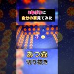【あつ森】久々に自分の部屋見てみたらエグすぎたwww#あつ森 #部屋紹介 #王冠 #衝撃