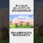 あつ森に関する面白い雑学wwwwww #あつ森 #shorts