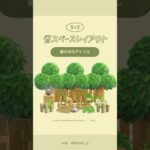 【あつ森】木陰でスケッチタイム🌳#あつ森 #youtubeshorts