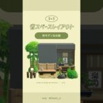 【あつ森】和モダンなお庭でひとやすみ🍵#あつ森 #youtubeshorts
