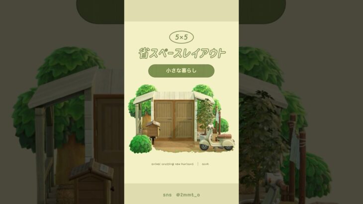 【あつ森】小さなお家に住む🧺 #あつ森 #youtubeshorts