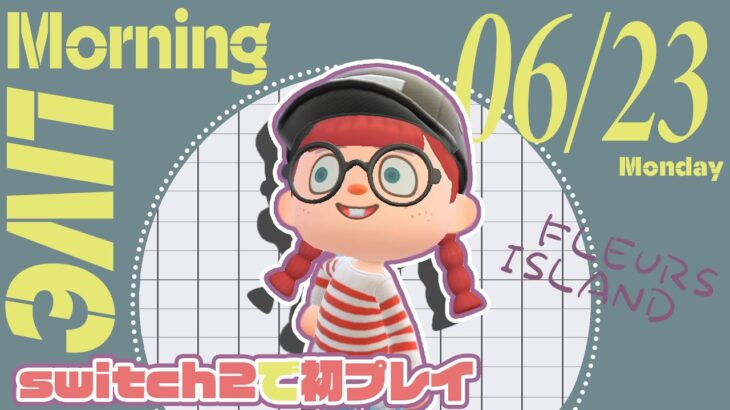 【あつ森 06/23】朝活配信!!☼雑談しながらToDoこなす！switch2で初プレイ🌳｜#animalcrossing
