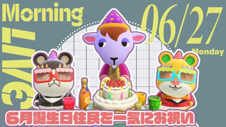 【あつ森 06/27】朝活配信!!☼６月生まれの住民を祝う🎂｜#animalcrossing
