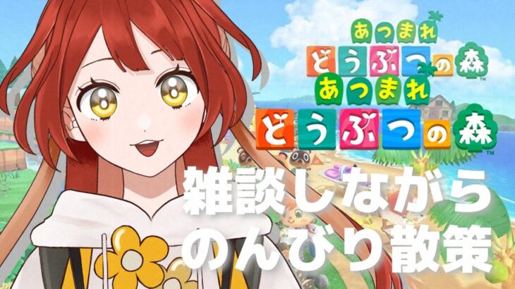 【 #09 / #あつ森  】久々に朝枠だ～！おはようして～！【 #新人VTuber 】