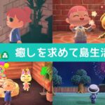 #1【あつ森】のんびり島生活 はじめから再スタート【ゲーム実況配信】