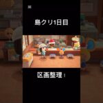 あつ森 島クリ1日目 #あつまれどうぶつの森 #あつ森