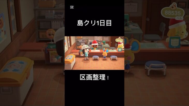 あつ森 島クリ1日目 #あつまれどうぶつの森 #あつ森