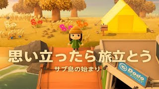 【あつ森】ゼロから開拓！サブ島でテント生活開始⛺🌿 #1｜新たな島の物語が動き出す…