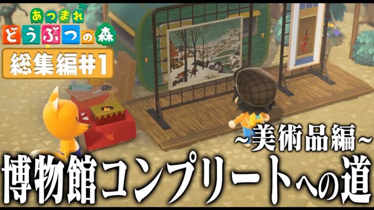 ドコムスの「あつまれどうぶつの森～博物館コンプリート～美術品編」総集編#1【ドコムス切り抜き】