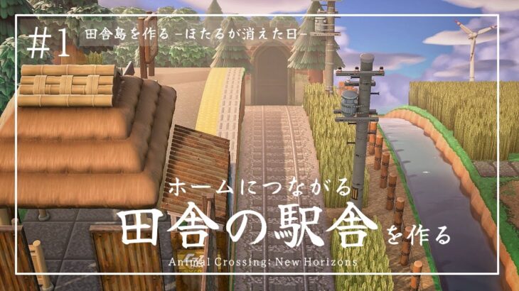 【あつ森】新しい島作り開始！🌳#1［ホームにつながる田舎の駅舎］サイドストーリー［ほたるが消えた日］
