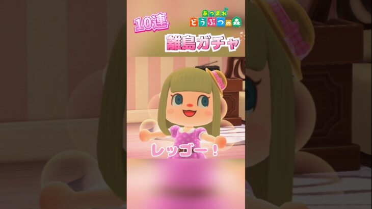 「あつ森」10連離島ガチャ！色んな住民さんに会えて嬉しっす❤︎#あつまれどうぶつの森 #離島ガチャ