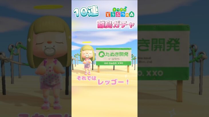 離島ガチャが楽しすぎる件について🤣10連離島ガチャ！❄️🐾#あつまれどうぶつの森 #離島ガチャ#あつ森