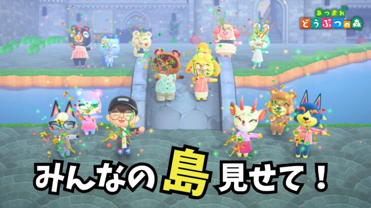 登録者1000人達成記念！みんなの島訪問会！【あつ森】【Switch2】