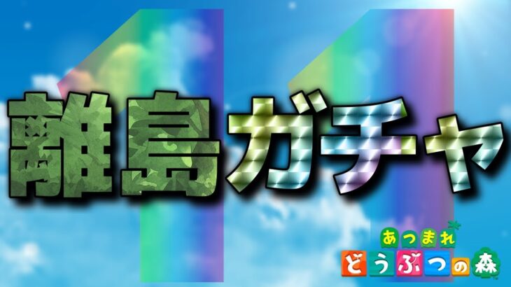 【あつ森】離島行くゾ～！！ #11