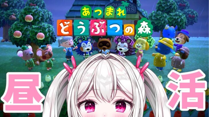 【＃あつまれどうぶつの森 】　のんびりあつ森　無人島生活11日目　【＃新人VTuber /　白玉うな 】