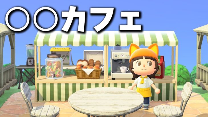 【あつ森】夏の島クリ～果樹園〇〇カフェ編～ #夏12【あつまれどうぶつの森】