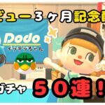 #12【あつ森】デビュー３ヶ月記念配信！離島ガチャ５０連！！｜和風島を目指して【新人VTuber】【初見さん大歓迎】【どう森歴２０年以上】