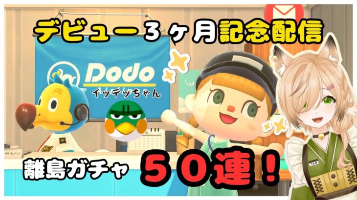 #12【あつ森】デビュー３ヶ月記念配信！離島ガチャ５０連！！｜和風島を目指して【新人VTuber】【初見さん大歓迎】【どう森歴２０年以上】
