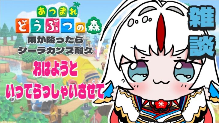 【朝活】おはよう目標15！おきてるうう？【あつ森】　＃白鶴ちい　#白鶴放送中  #vtuber  #初見歓迎　＃雑談　＃あつ森