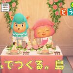 大好きなカイゾーと披露宴をしました!!【ウエディング撮影・タヌキ商店・フータに生き物を寄贈・仕立て屋・パニーの島】ふうふでつくる。島《165日目》【あつまれ どうぶつの森(おすそ分け・2人プレイ)】