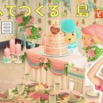 リサの目の前でカイゾーとウエディングケーキ入刀したよ【ウェディング撮影・フータに寄贈・タヌキショッピング】ふうふでつくる。島《167日目》【あつまれ どうぶつの森(おすそ分け・2人プレイ)】