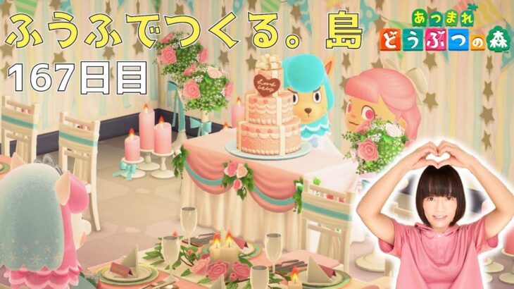 リサの目の前でカイゾーとウエディングケーキ入刀したよ【ウェディング撮影・フータに寄贈・タヌキショッピング】ふうふでつくる。島《167日目》【あつまれ どうぶつの森(おすそ分け・2人プレイ)】