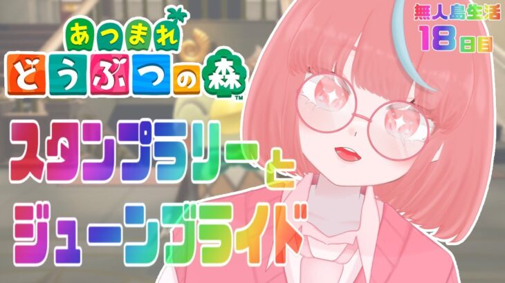 【#18/あつまれ どうぶつの森】博物館で何やら楽しいイベント開催中！？こりゃあ行くしかないなっ！！【瓶覗月花/Vtuber】
