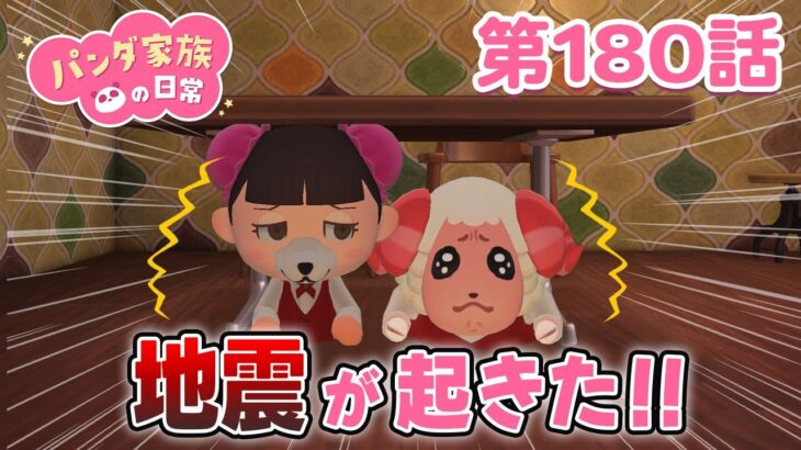 【あつ森アニメ】パンダ家族の日常 第180話「地震が起きた！！」【2025年6月13日(金) 18時～プレミア公開】