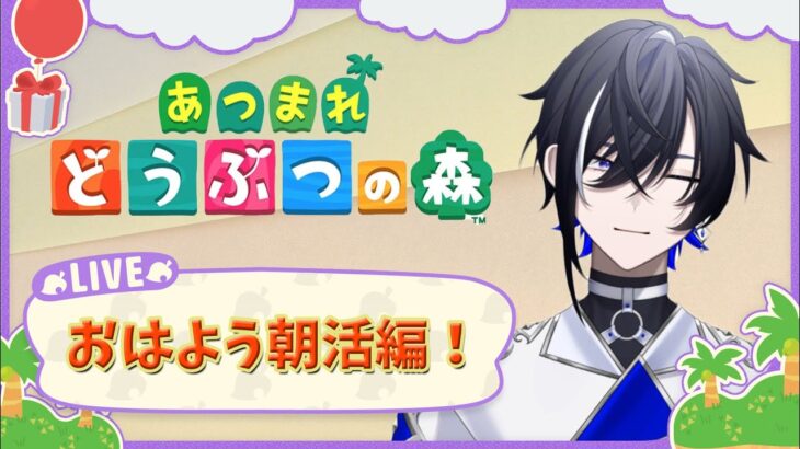 【あつ森#18】朝活！みんなにいってらっしゃいを言わせて！【#新人vtuber 】