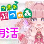 【あつ森】朝活！1から始める島生活【個人勢Vtuber】