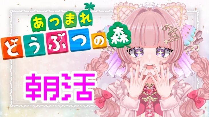 【あつ森】朝活！1から始める島生活【個人勢Vtuber】