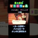 【あつ森】ハイ＆ロー1回戦#shorts #あつ森