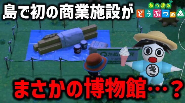 【あつ森】島で初の商業施設がまさかの博物館…？#2