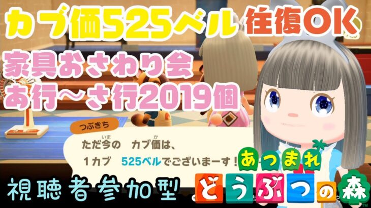 【あつ森】家具おさわり会あ行～さ行2019個　カブ価525ベルの島　島開放します