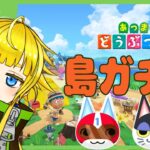 【あつ森】島ガチャ20連！　１号とビンタに会いたい！！！【Vtuber/金子たろ】