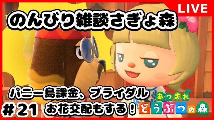 【あつ森】お花とかパニー島とか！雑談あつ森～＃21【むにむにくきゅう島】