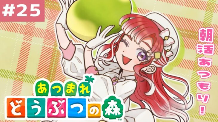 【あつまれどうぶつの森#25】朝活あつもり！島の形整えたりしましょう！！！【早乙女ベリー/にじさんじ】